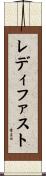 レディ・ファスト Scroll