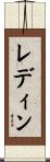 レディン Scroll
