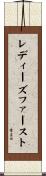 レディーズファースト Scroll
