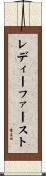 レディーファースト Scroll