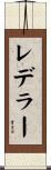 レデラー Scroll
