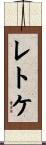 レトケ Scroll
