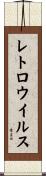レトロウイルス Scroll