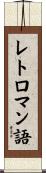 レトロマン語 Scroll