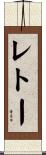 レトー Scroll