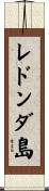 レドンダ島 Scroll