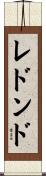 レドンド Scroll