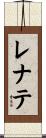 レナテ Scroll