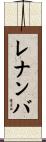 レナンバ Scroll