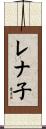 レナ子 Scroll