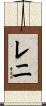 Reni Scroll