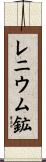 レニウム鉱 Scroll