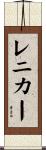 レニカー Scroll