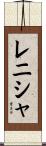 Renisha Scroll