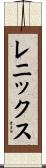 レニックス Scroll