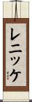 レニッケ Scroll