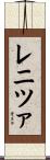 レニツァ Scroll
