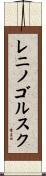 レニノゴルスク Scroll