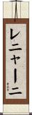 レニャーニ Scroll