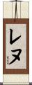 レヌ Scroll