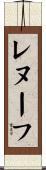 レヌーフ Scroll
