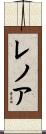 Lenore Scroll
