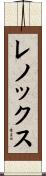 Lennox Scroll