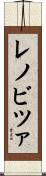 レノビツァ Scroll