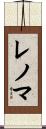 レノマ Scroll