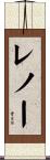 レノー Scroll