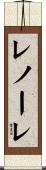 レノーレ Scroll