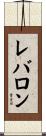 レバロン Scroll