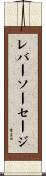 レバーソーセージ Scroll