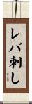 レバ刺し Scroll