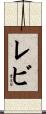 レビ Scroll