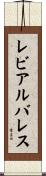 レビアルバレス Scroll