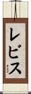 レビス Scroll