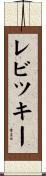 レビツキー Scroll