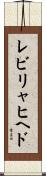 レビリャヒヘド Scroll