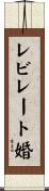 レビレート婚 Scroll