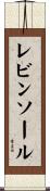 レビンソール Scroll