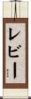 レビー Scroll