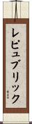 レピュブリック Scroll