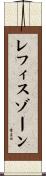 レフィスゾーン Scroll