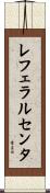レフェラルセンタ Scroll