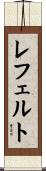 レフェルト Scroll