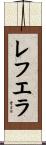 レフエラ Scroll