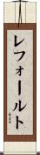 レフォールト Scroll