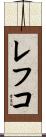 レフコ Scroll