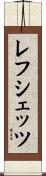レフシェッツ Scroll